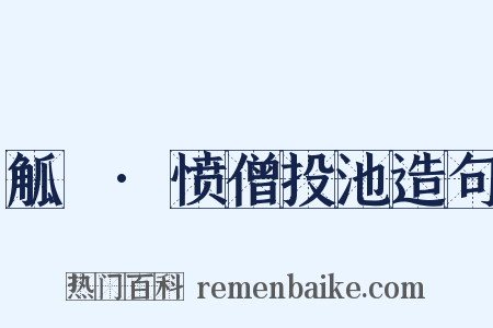 觚賸·愤僧投池造句是什么意思的图片